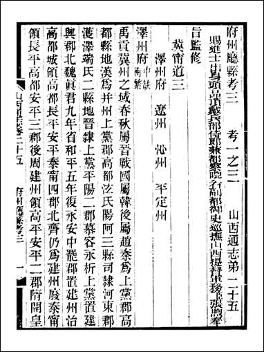 山西通志_卷二十五曾国荃张荃 [山西通志]