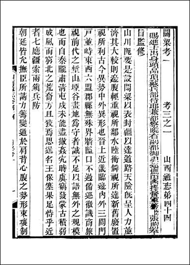 山西通志_卷四十四_卷四十五曾国荃张荃 [山西通志]