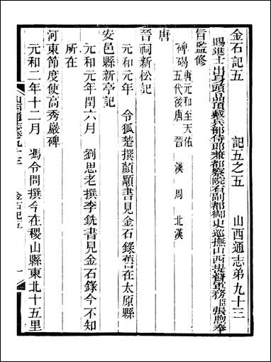 山西通志_卷九十三_卷九十四曾国荃张荃 [山西通志]