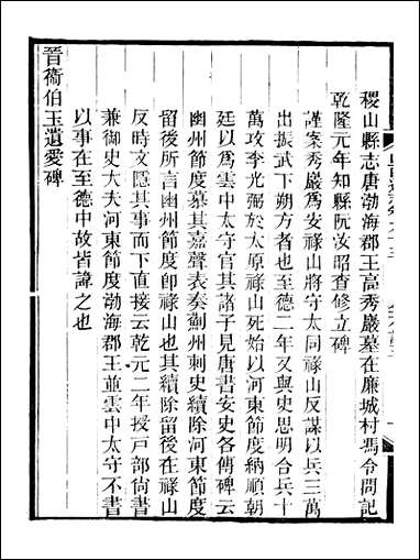 山西通志_卷九十三_卷九十四曾国荃张荃 [山西通志]