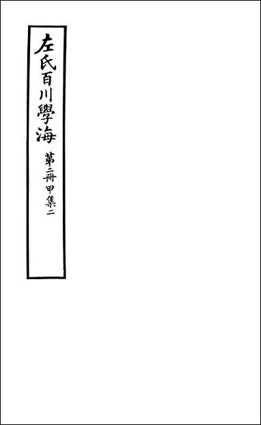 左氏百川学海_甲集-二左圭武进陶氏涉园 [左氏百川学海]