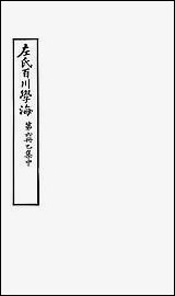 左氏百川学海_乙集-中左圭武进陶氏涉园 [左氏百川学海]