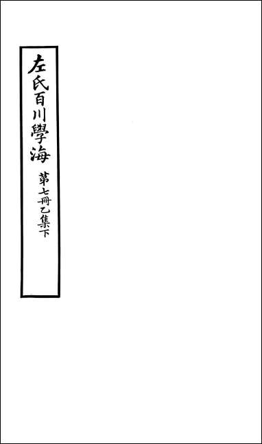 左氏百川学海_乙集-下左圭武进陶氏涉园 [左氏百川学海]