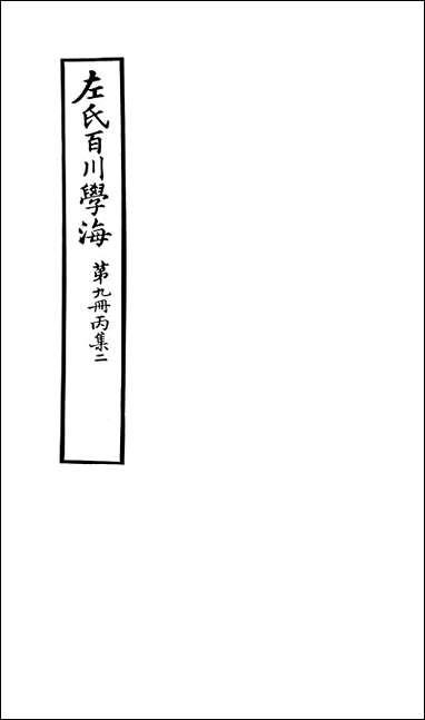 左氏百川学海_丙集-二左圭武进陶氏涉园 [左氏百川学海]