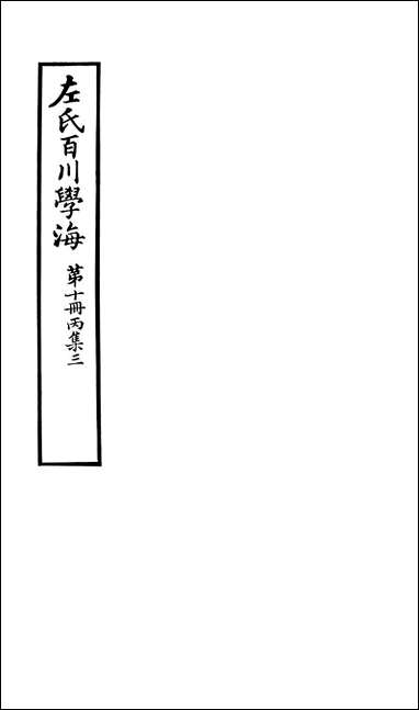 左氏百川学海_丙集-三左圭武进陶氏涉园 [左氏百川学海]