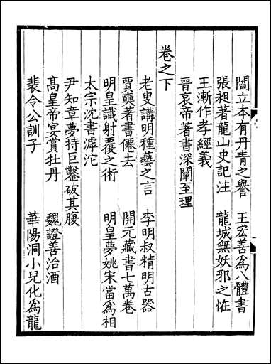 左氏百川学海_丙集-三左圭武进陶氏涉园 [左氏百川学海]