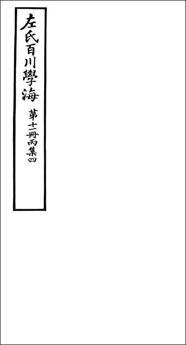 左氏百川学海_丙集-四左圭武进陶氏涉园 [左氏百川学海]