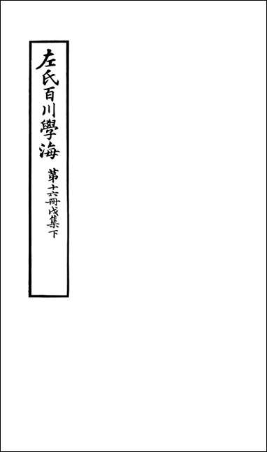 左氏百川学海_戊集-下左圭武进陶氏涉园 [左氏百川学海]