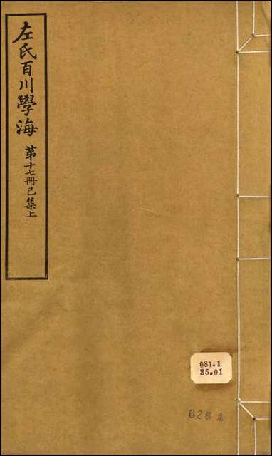 左氏百川学海_已集-上左圭武进陶氏涉园 [左氏百川学海]