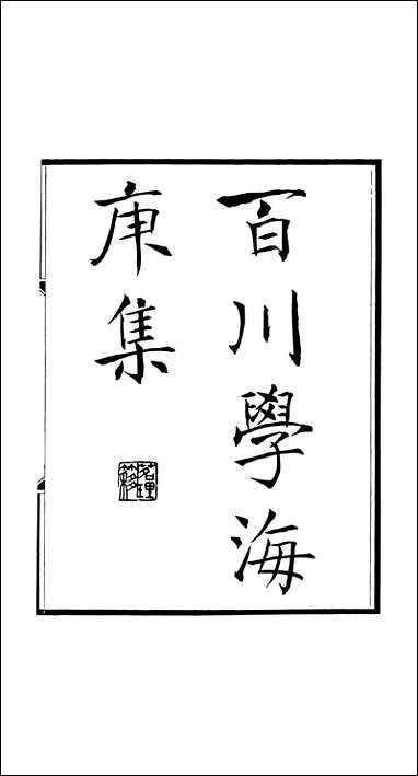 左氏百川学海_庚集-一左圭武进陶氏涉园 [左氏百川学海]