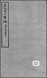 左氏百川学海_庚集-一左圭武进陶氏涉园 [左氏百川学海]