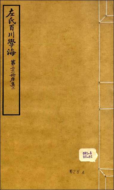 左氏百川学海_庚集-二左圭武进陶氏涉园 [左氏百川学海]