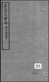 左氏百川学海_庚集-四左圭武进陶氏涉园 [左氏百川学海]