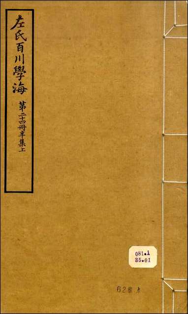 左氏百川学海_辛集-上左圭武进陶氏涉园 [左氏百川学海]