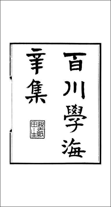 左氏百川学海_辛集-上左圭武进陶氏涉园 [左氏百川学海]