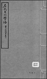 左氏百川学海_辛集-上左圭武进陶氏涉园 [左氏百川学海]