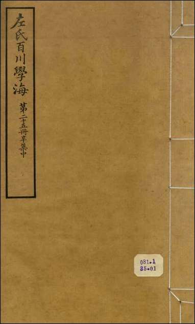 左氏百川学海_辛集-中左圭武进陶氏涉园 [左氏百川学海]