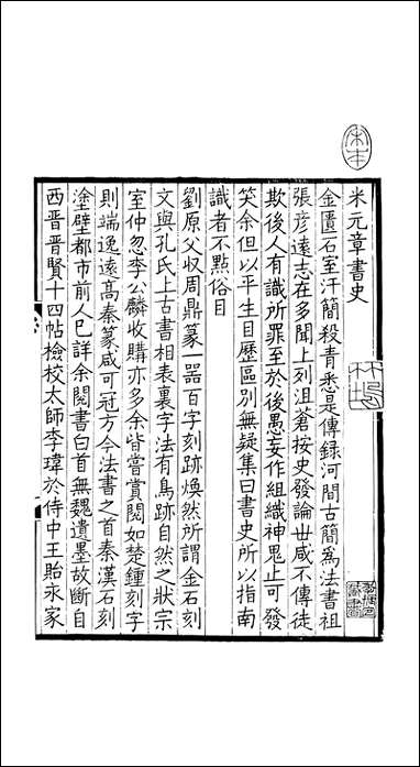 左氏百川学海_辛集-中左圭武进陶氏涉园 [左氏百川学海]