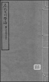 左氏百川学海_辛集-中左圭武进陶氏涉园 [左氏百川学海]