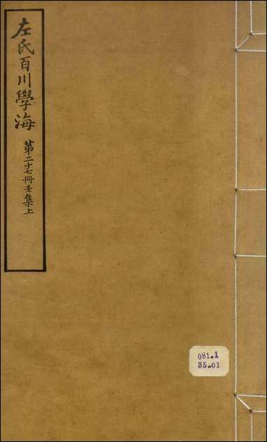 左氏百川学海_壬集-上左圭武进陶氏涉园 [左氏百川学海]