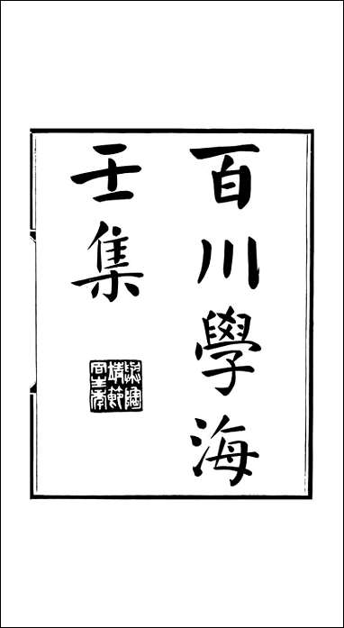 左氏百川学海_壬集-上左圭武进陶氏涉园 [左氏百川学海]