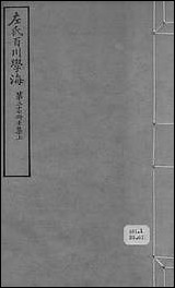 左氏百川学海_壬集-上左圭武进陶氏涉园 [左氏百川学海]