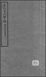 左氏百川学海_壬集-下左圭武进陶氏涉园 [左氏百川学海]