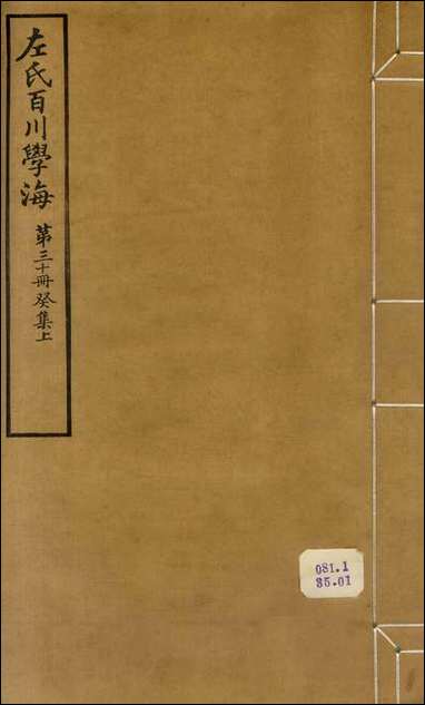 左氏百川学海_癸集-上左圭武进陶氏涉园 [左氏百川学海]