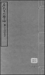 左氏百川学海_癸集-中左圭武进陶氏涉园 [左氏百川学海]