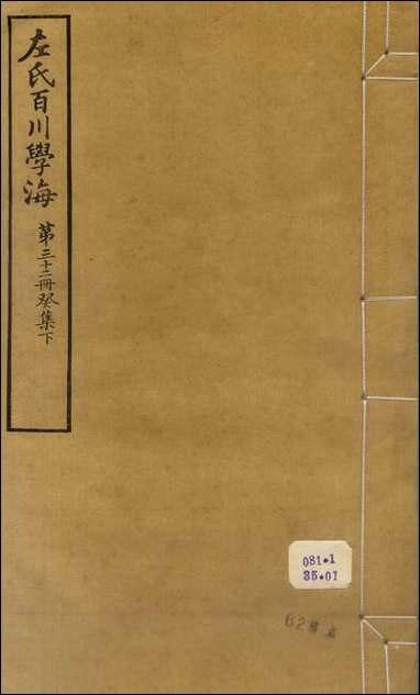 左氏百川学海_癸集-下左圭武进陶氏涉园 [左氏百川学海]