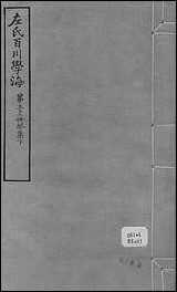 左氏百川学海_癸集-下左圭武进陶氏涉园 [左氏百川学海]