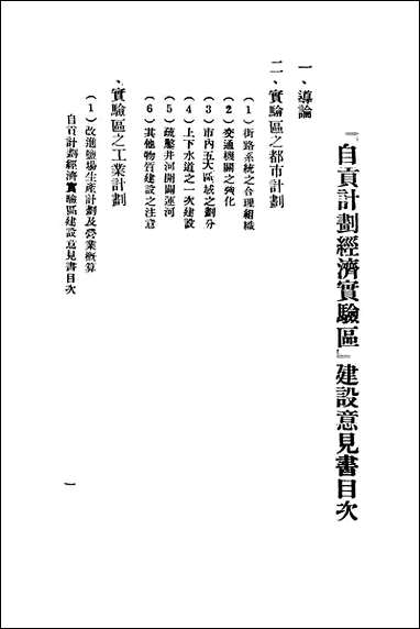 自贡计划经济实验区建设意见书邱致中川康建设会民2912