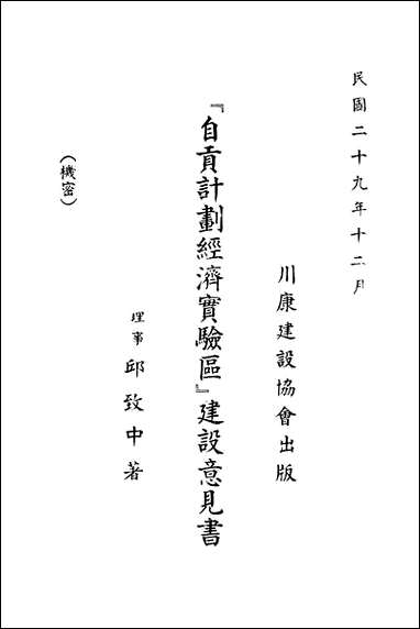 自贡计划经济实验区建设意见书邱致中川康建设会民2912