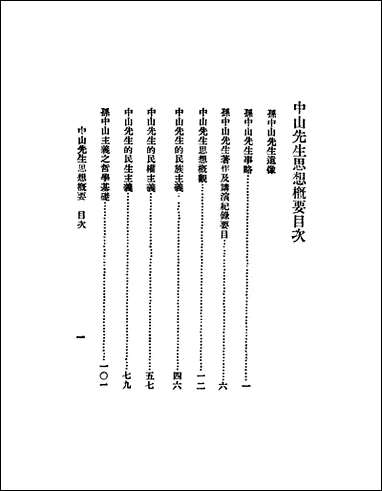 中山先生思想概要 [中山先生思想概要]