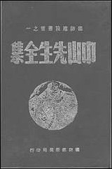 中山先生全集 [中山先生全集]