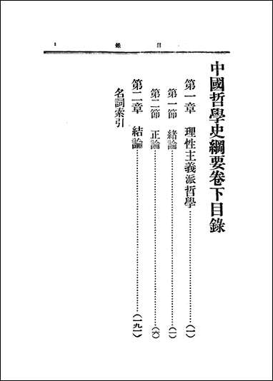 中国哲学史纲要_下_卷 [中国哲学史纲要]