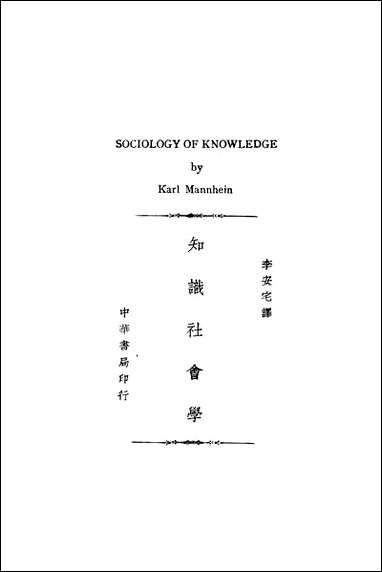 知识社会学 [知识社会学]