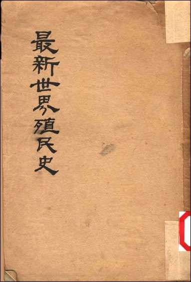 最新世界殖民史 [最新世界殖民史]