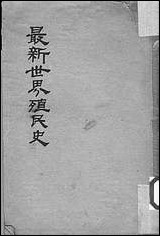 最新世界殖民史 [最新世界殖民史]