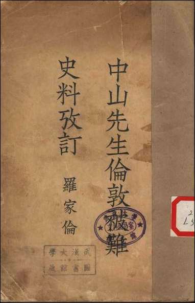 中山先生伦敦被难史料考订 [中山先生伦敦被难史料考订]