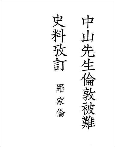 中山先生伦敦被难史料考订 [中山先生伦敦被难史料考订]