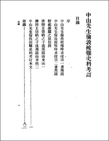 中山先生伦敦被难史料考订 [中山先生伦敦被难史料考订]