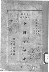 中国革命史_A002 [中国革命史]