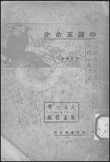 中国革命史_A003 [中国革命史]