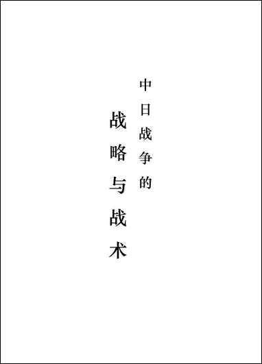 中日战争的战略与战术 [中日战争的战略与战术]