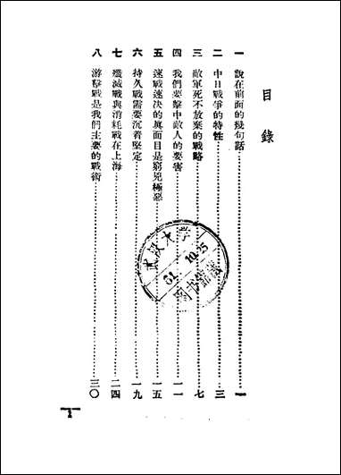 中日战争的战略与战术 [中日战争的战略与战术]