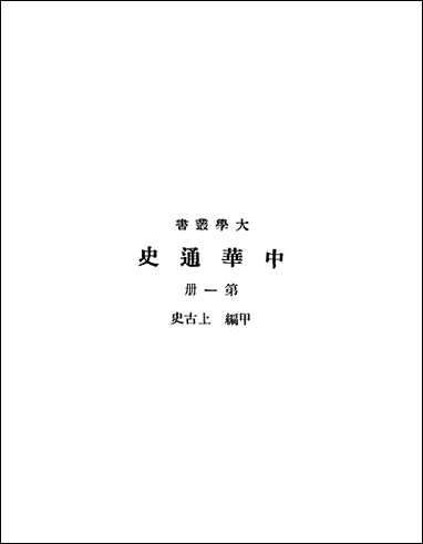 中华通史_第一册 [中华通史]