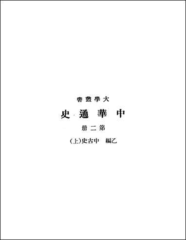 中华通史_第二册 [中华通史]