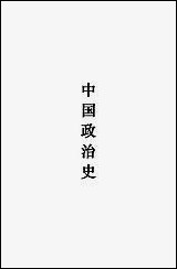 中国政治史 [中国政治史]