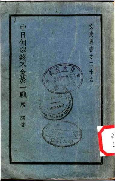 中日何以终不免于一战 [中日何以终不免于一战]